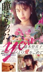 瞳にうつったyou 藤本聖名子