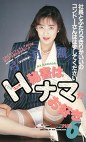 H秘書はナマがお好き PART6 弓月薫