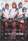 メイド（萌）狂想曲