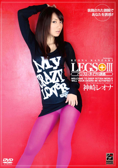 LEGS＋Ⅲ パンスト・タイツの誘惑 神崎レオナ