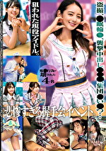 盗撮、睡眠輪●、襲撃中出しレ×プ、集団わいせつ･･･狙われた現役アイドル。悲惨すぎる握手会イベント。鬼畜行為で壊された4名