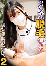 メンズ脱毛サロン 2 ♯VIO施術 ♯プライベートサロン ♯かわいい ♯勃起してしまったら