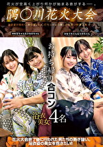 隅川花火大会 お合コン 浴衣美女4名