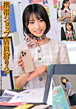 携帯ショップ店員狩り 2