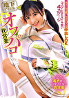 地下アイドルオフパコ枕営業 あざと可愛い生まこは中出しOK コスプレSEXイキ狂い4ステージ