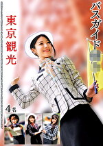 バスガイド狩り 東京観光4名