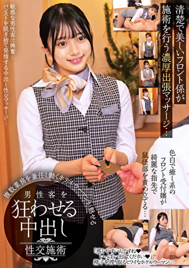 清楚で美しいフロント係が施術を行う濃厚出張マッサージ・・・複数業務を兼任し働くホテルウーマンが魅せる男性客を狂わせる中出し性交施術 清楚で美しいフロント係が施術を行う濃厚出張マッサージ・・・複数業務を兼任し働くホテルウーマンが魅せる男性客を狂わせる中出し性交施術