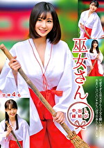 巫女さん 中出し縁結び 甘神4名