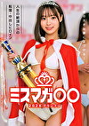 ミスマガ○○202X グランプリ ～君の大きな夢に近づける～ 人生の絶頂からの転落・中出しヒロイン