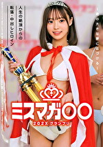 ミスマガ202X グランプリ ～君の大きな夢に近づける～ 人生の絶頂からの転落・中出しヒロイン