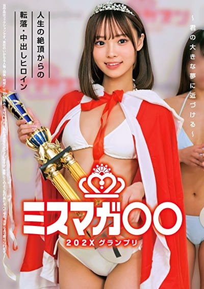ミスマガ○○202X グランプリ ～君の大きな夢に近づける～ 人生の絶頂からの転落・中出しヒロイン