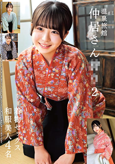 温泉旅館 仲居さん狩り 2 着物セックス 和服美人4名