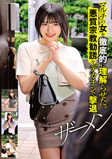 マルチの女を徹底的に理解らせた。悪質宗教勧誘をデカチンで撃退。ザーメン