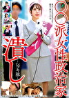 派女性政治家潰し-シゴキ隊-