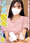 メンズ脱毛サロン 4 ♯VIO ♯広告 ♯かわいい ♯勃っても大丈夫