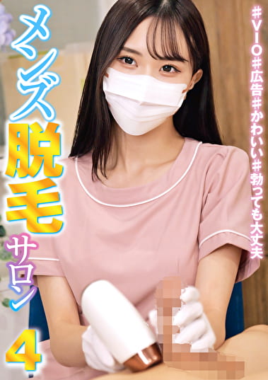 メンズ脱毛サロン 4 ♯VIO ♯広告 ♯かわいい ♯勃っても大丈夫