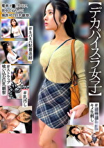 【デカパイスラ女子】＃ネバネバ粘着追跡＃ストラップ喰い込む巨乳観察＃捕獲み生刺し＃乳汚し