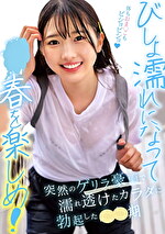 びしょ濡れになって春を楽しめ!突然のゲリラ豪雨で濡れ透けたカラダに勃起した期