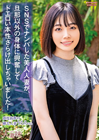 SNSでナンパした美人人妻が、旦那以外の身体に興奮してドエロい本性さらけ出しちゃいました！ 花音うらら