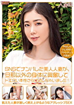 SNSでナンパした美人人妻が、旦那以外の身体に興奮してドエロい本性さらけ出しちゃいました！ 小松杏