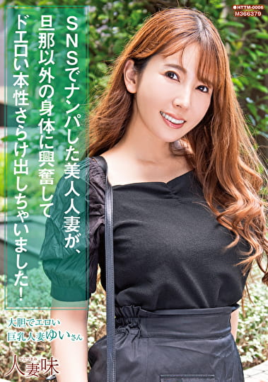 SNSでナンパした美人人妻が、旦那以外の身体に興奮してドエロい本性さらけ出しちゃいました！ 波多野結衣