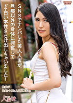 SNSでナンパした美人人妻が、旦那以外の身体に興奮してドエロい本性さらけ出しちゃいました！ 橘京花｜メーカー：SNSでナンパした美人人妻が、旦那以外の身体に興奮してドエロい本性さらけ出しちゃいました！