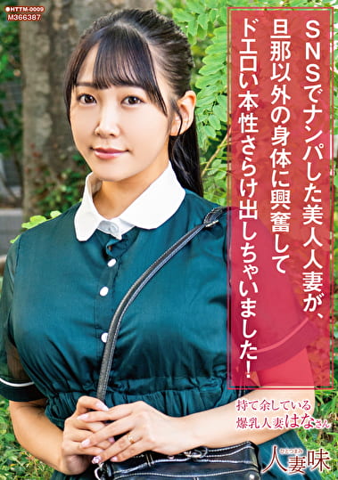 SNSでナンパした美人人妻が、旦那以外の身体に興奮してドエロい本性さらけ出しちゃいました！ 姫咲はな