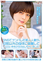 SNSでナンパした美人人妻が、旦那以外の身体に興奮してドエロい本性さらけ出しちゃいました！ 月乃ルナ｜メーカー：SNSでナンパした美人人妻が、旦那以外の身体に興奮してドエロい本性さらけ出しちゃいました！