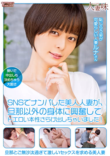 SNSでナンパした美人人妻が、旦那以外の身体に興奮してドエロい本性さらけ出しちゃいました！ 月乃ルナ