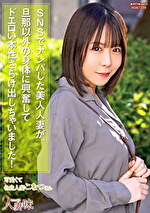 SNSでナンパした美人人妻が、旦那以外の身体に興奮してドエロい本性さらけ出しちゃいました！ 柏木こなつ