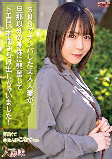 SNSでナンパした美人人妻が、旦那以外の身体に興奮してドエロい本性さらけ出しちゃいました！ 柏木こなつ
