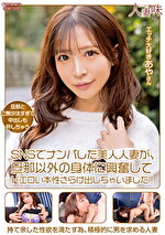 SNSでナンパした美人人妻が、旦那以外の身体に興奮してドエロい本性さらけ出しちゃいました！ 小那海あや