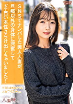 SNSでナンパした美人人妻が、旦那以外の身体に興奮してドエロい本性さらけ出しちゃいました！ 望月つぼみ