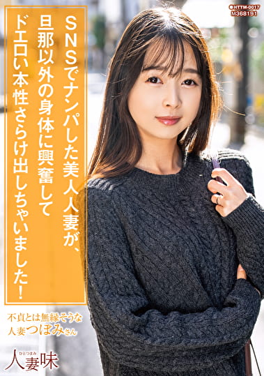 SNSでナンパした美人人妻が、旦那以外の身体に興奮してドエロい本性さらけ出しちゃいました！ 望月つぼみ