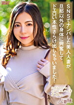SNSでナンパした美人人妻が、旦那以外の身体に興奮してドエロい本性さらけ出しちゃいました！ 吉澤友貴｜メーカー：SNSでナンパした美人人妻が、旦那以外の身体に興奮してドエロい本性さらけ出しちゃいました！