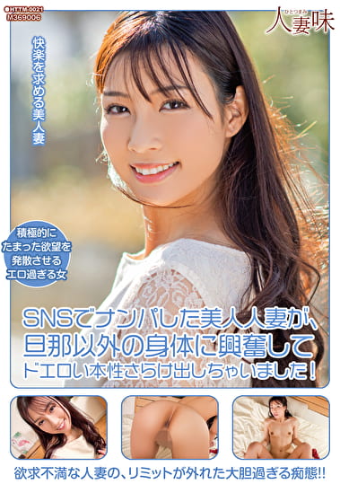 SNSでナンパした美人人妻が、旦那以外の身体に興奮してドエロい本性さらけ出しちゃいました！ 宮城りえ