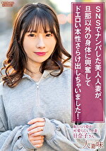 SNSでナンパした美人人妻が、旦那以外の身体に興奮してドエロい本性さらけ出しちゃいました！ 松井日奈子｜メーカー：SNSでナンパした美人人妻が、旦那以外の身体に興奮してドエロい本性さらけ出しちゃいました！