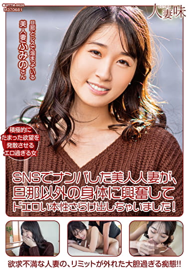 SNSでナンパした美人人妻が、旦那以外の身体に興奮してドエロい本性さらけ出しちゃいました！ 沙月ふみの