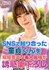 SNSで知り合った童貞くんを経験豊富な美人奥様が誘惑筆下ろし 月乃ルナ