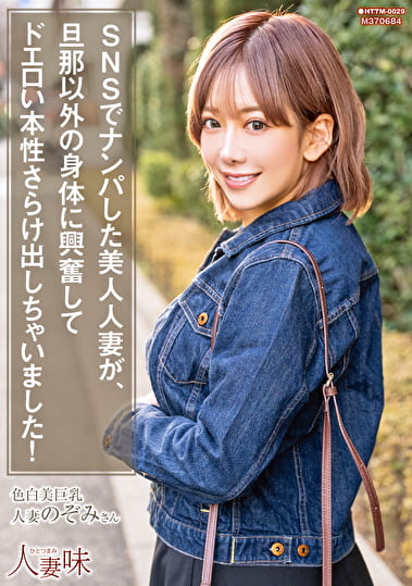 SNSでナンパした美人人妻が、旦那以外の身体に興奮してドエロい本性さらけ出しちゃいました！ 有村のぞみ