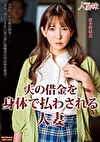 夫の借金を身わされる人妻 波多野結衣