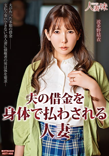 夫の借金を身体で払わされる人妻 波多野結衣