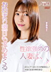 性欲めの人妻は、お泊まり翌日も求めまくる 鷲見すみれ