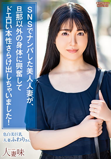 SNSでナンパした美人人妻が、旦那以外の身体に興奮してドエロい本性さらけ出しちゃいました！ 真白ふわり