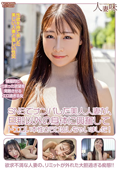 SNSでナンパした美人人妻が、旦那以外の身体に興奮してドエロい本性さらけ出しちゃいました！ 斉藤帆夏