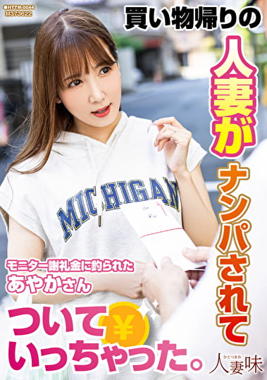 買い物帰りの人妻がナンパされてついていっちゃった。 友田彩也香