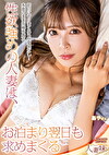 性欲めの人妻は、お泊まり翌日も求めまくる 小那海あや