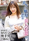 大人の魅力溢れる美人若妻がSNSで知り合った奥手男子を手めにする。 南條彩