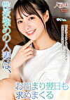 性欲めの人妻は、お泊まり翌日も求めまくる 天馬ゆい