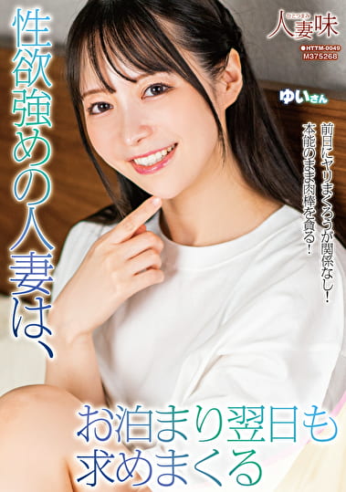 性欲強めの人妻は、お泊まり翌日も求めまくる 天馬ゆい